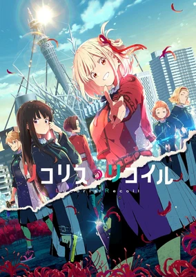リコリス・リコイル