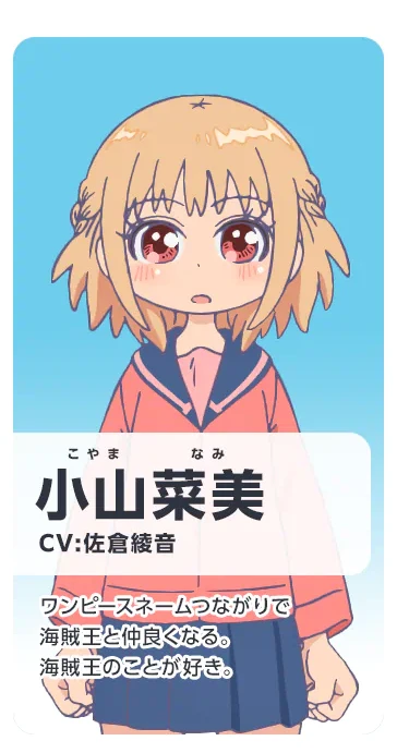 小山菜美