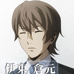 伊東倉元